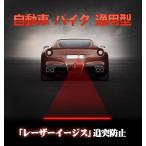 レーザーLED フォグ バックフォグ ライン 安全運転 追突防止 セーフティー ライト 汎用 シルビア スカイライン インテグラ シビック