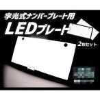 軽自動車LEDナンバープレート　字光式 装飾フレーム 電光式 全面発光 12V 用 超高輝度 極薄8mm 2枚セット 防水