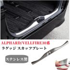 ヴェルファイア アルファード 30系 前期 後期 ラゲッジ スカッフプレート メッキ プロテクター インナー フレーム 内装 カスタム