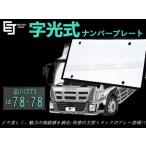 トラック用 LED字光式ナンバープレート/LED 電光ナンバー フレーム 24V 2枚セット