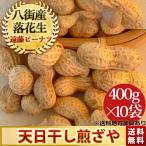 2024 года производства [ небо день высушенный ...400g×10 пакет ] Chiba половина . Chiba префектура производство . улица арахис 