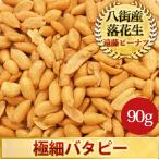 極細バタピー90g（千葉半立・ナカテユタカ） 製造直売 千葉県八街産落花生