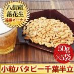 [ маленький шарик batapi-50g×5 шт ] Chiba половина . Chiba префектура . улица производство арахис 