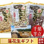 [ Chiba половина . подарок комплект ] включая доставку подарок на Bon Festival * подарок по случаю конца года подарок тоже Chiba префектура . улица производство арахис 