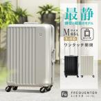 メーカー公式店 フリクエンター リエーヴェ フレーム型 FREQUENTER LIEVE 60cm M サイズ 1-530 バッグ tsaロック 旅行 スーツ キャリーケース 静音 静か 軽量