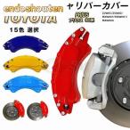 大放出セール プリウス 60系 キャリパーカバートヨタ PRIUS 金属製カバー 専用設計 内部カバー 保護 アルミ合金板 簡単取付 高級感 外装 パーツ 保証3年