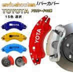 トヨタ アルファード40系 キャリパーカバー 金属製 専用設計 簡単取付ドレスアップ 高耐久 保護カバー 高級感 日本語説明書 4点セット15color 4PCS