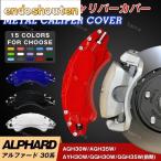 アルファード30系 キャリパーカバー トヨタ ALPHARD 金属製カバー 専用設計 内部カバー 保護 アルミ合金板 高級感 外装 カスタム 保証3年 日本語説明書