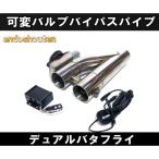 50mmマフラー可変バルブ デュアルバタフライ バイパス リモコン付き 電動 直管 ワークス Z33 Z34 Y50フーガ M35 TNE52 V36 S14
