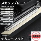 スズキ ジムニーノマド パーツ スカッフプレート サイドステップ 内装 インテリアパネル カスタム パーツ 車種専用設計 ガーニッシュ アクセサリー