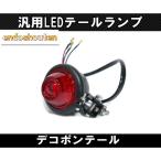汎用 ミニベーツタイプ LED テールランプ ビンテージストップランプ 小型高輝度 アメリカンハーレーフリスコブレーキランプ デコポン