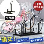 自転車スタンド 自転車ラック 日本燕三条製 倒れにくい スタンドいらずの頑丈自転車ラック 1台用 風に強い 工事不要 横風に強い 頑丈自転車スタンド EX201-01