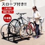 自転車ラック スロープ付き 日本燕