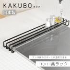 ショッピング排気口カバー コンロ 奥 ラック 頑丈 耐食 サビに強い 排気口 カバー 棚 KAKUBO【日本燕三条製】 シンプル おしゃれ  黒 かっこいい スタイリッシュ 日本製 KR601-02