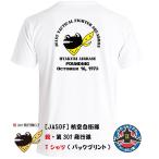 [JASDF]航空自衛隊　第301飛行隊(カエルバックver4)(百里基地)　Ｔシャツ