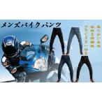 メンズバイクパンツ バイク用パンツ メッシュ ライディングパンツ ツーリング オールシーズン プロテクター付き ストレッチ素材 通気性優れ