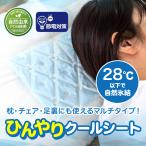 ショッピング冷却マット ひんやりシート 夏用 冷却マット  冷感マット ジェルマット クールジェルマット 熱中症対策 接触冷感 ひんやり  W28×H19.5