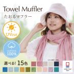 今治タオル タオルマフラー 15色 オリム マフラータオル ストール スカーフ 綿100% コットン ガーゼ 日よけ UVカット 吸水 速乾 スポーツ 日本製