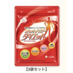 ATTENIR  アテニア  　ホットパワーダイエット　徳用３個セット