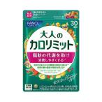 FANCL●ファンケル●大人のカロリミット 約30日分 ダイエット サプリメント