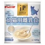 キャットフード ペットフード ペットライン ジェーピースタイル 幼猫用 離乳食 420g 日本製 子猫 仔猫 猫用品 ペット用品〔代引不可〕【商工会会員です】