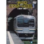 電車映像 E217系 エアポート成田 1 〔久里浜〜東京〕 99分 〔趣味 ホビー 鉄道〕【商工会会員です】