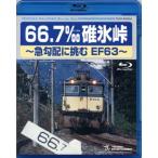 鉄道グッズ/映像 66.7‰ 碓氷峠 急勾配に挑むEF63 〔Blu-ray〕 90分 鉄道映像作家 石塚純一氏対談含 〔電車 趣味 教養 ホビー〕【商工会会員です】