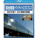 電車映像 寝台特急トワイライトエクスプレス 北の大地へ 22時間の旅路 〔Blu-ray〕 約80分 〔趣味 ホビー 鉄道〕【商工会会員店です】