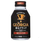 〔まとめ買い〕コカ・コーラ ジョージア ヨーロピアン 香るブラック ボトル缶 260ml×48本（24本×2ケース）〔代引不可〕【商工会会員店です】