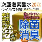 次亜塩素酸水 コロナウィルス対策 空間除菌消臭 メディカルケアウォーター200ppm 20リットル