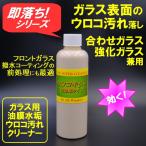 フロントガラスウロコ 油膜 ウロコ落とし 業務用サイズ 主にフロントガラス用 研磨剤タイプ 油膜＆ウロコ取り　【商工会会員店です】