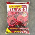 バラの土12リットル入り