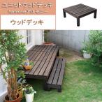 ユニットウッドデッキ harmonie(アルモニー) 90×90 送料無料