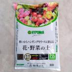 花・野菜の土12リットル入り