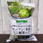 サボテン・多肉・観葉植物の土1リッ...
