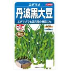 エダマメ（枝豆） 丹波黒大豆 サカタ 春まき 野菜タネ