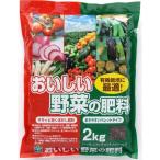 おいしい野菜の肥料２キロ入り