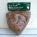 ウォールバスケット用ヤシマット幅3...