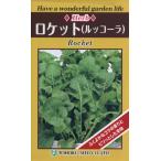 ハーブの種　ハーブ　ロケット　1ml　品番7665　種子　たね