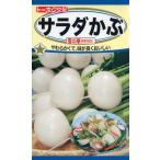 カブの種　F1　サラダかぶ　雪の華　3ml　品番4621　種子　たね