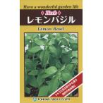 ハーブの種　ハーブ　レモンバジル　0.5ml　品番7821　種子　たね