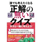 誰でも考えたくなる「正解の無いクイズ」天才と一緒に
