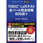 TOEIC(R) L&amp;R тест все часть совершенно ..800 пункт +[ звук DL есть ]