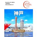 o... premium Kobe no. 4 версия [ узнать, ощущение ., мысль .... прекрасное качество . довести до предела [...] предназначенный туристический справочник ](TAC выпускать )