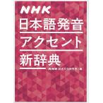NHK японский язык произношение акцент новый словарь 