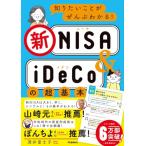  хочет знать ...... понимать новый NISA&iDeCo. супер основы 