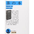  чай. книга@( Iwanami Bunko синий 115-1)