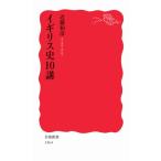  Англия история 10.( Iwanami новая книга )