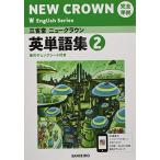  три .. новый Crown совершенно основа английское слово сборник : английский язык 803 (2) (NEW CROWN English Series)