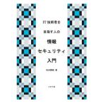 IT инженер . цель . человек. информация система безопасности введение 